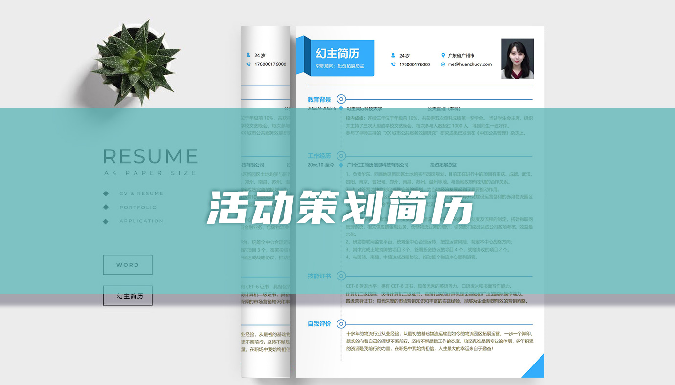 策划活动与简历展开，个人成长的双翼