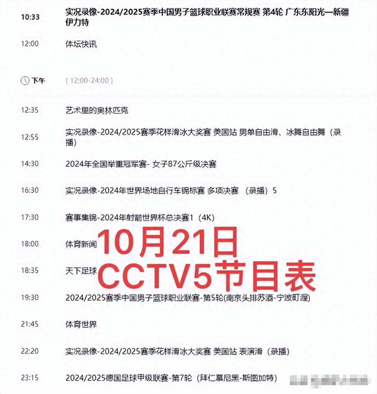 CCTV5节目表预告