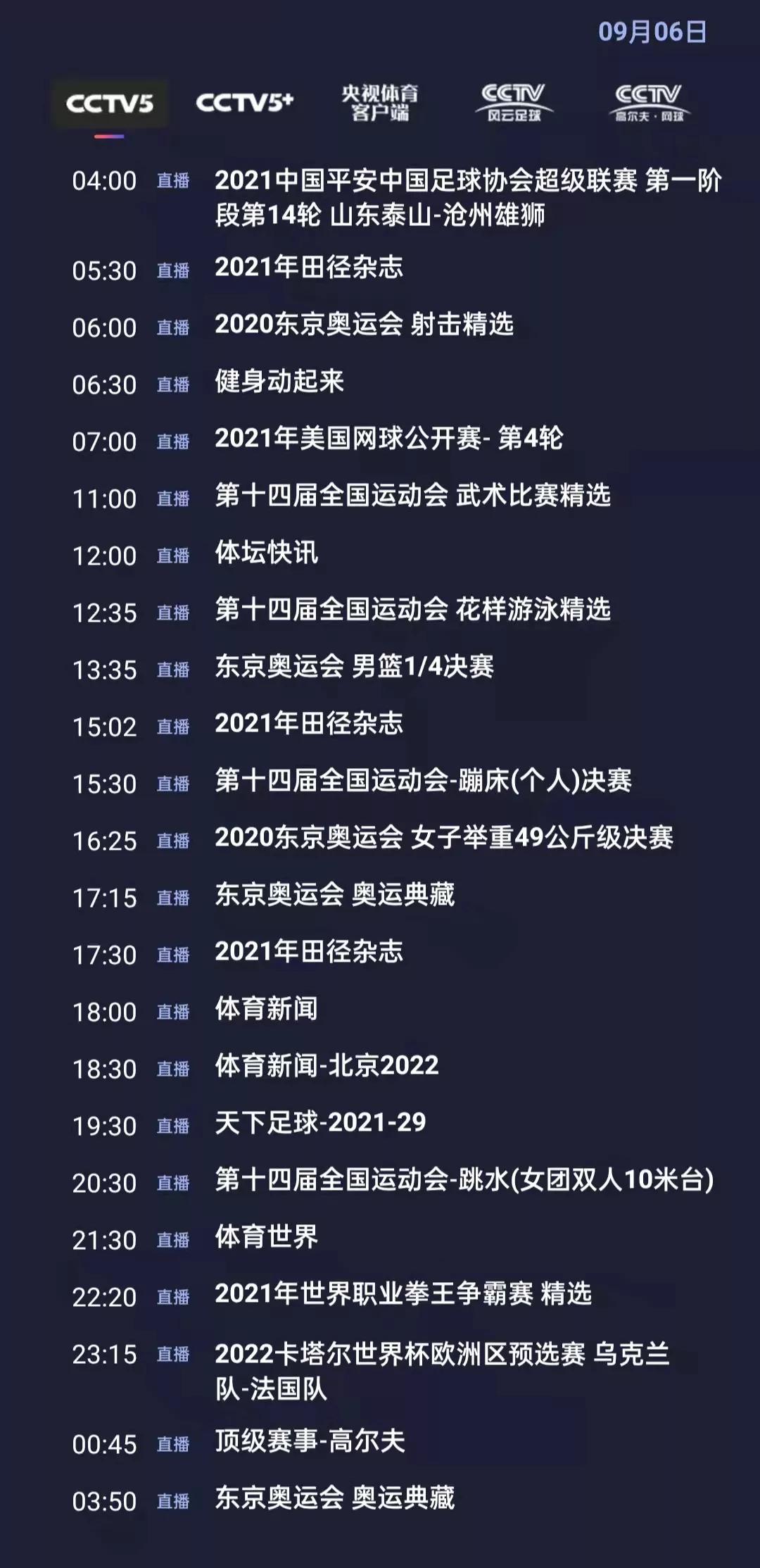 体育赛事频道节目表，一览众赛事的魅力与精彩