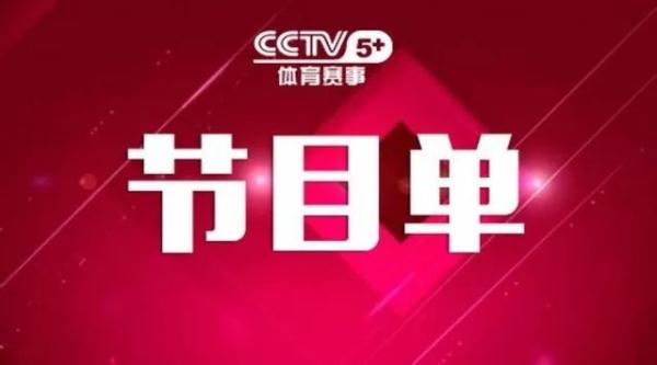 CCTV5今日节目精彩纷呈，体育迷们不容错过