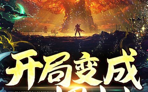 开局技能，引领成功的第一步