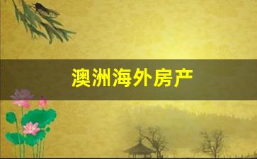 澳洲房地产移民专业，探索移民之路与房地产行业的融合