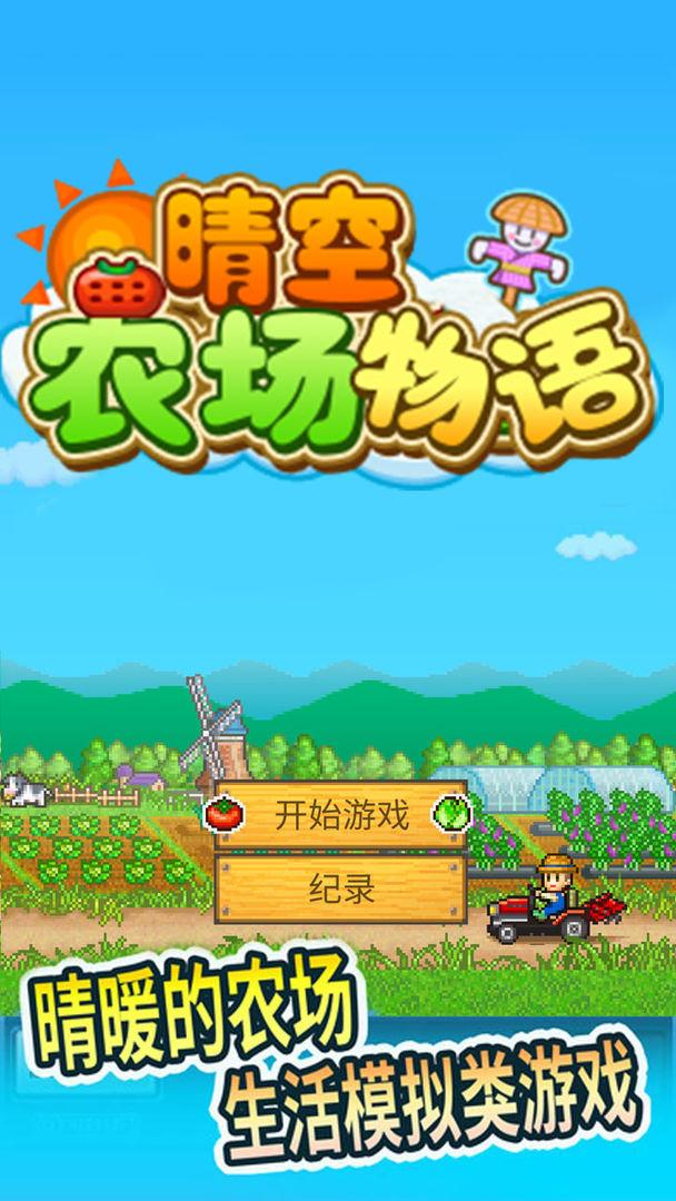 晴空农场开局，播种希望，收获快乐