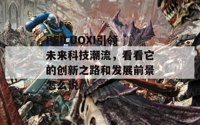迸发开局之力，选择决定未来之路