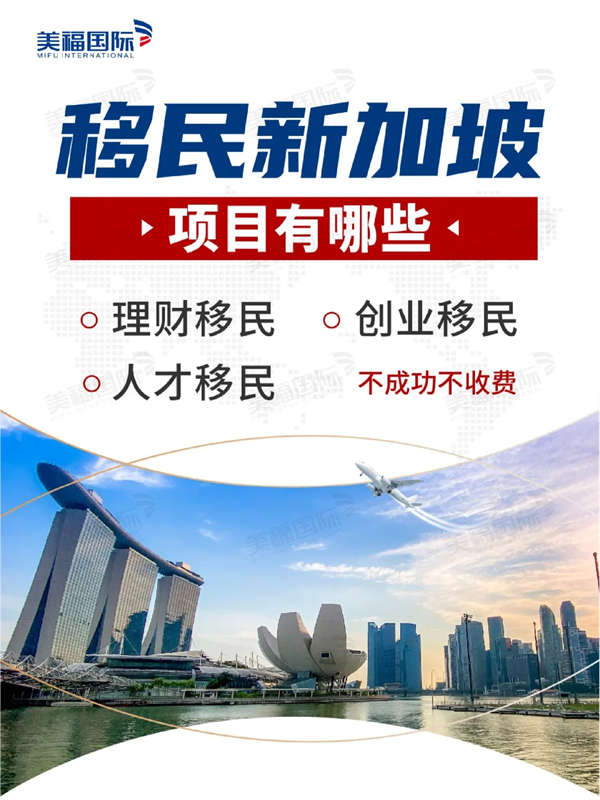 专业新加坡移民，探索移民之路的优选目的地