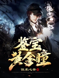 鉴宝黄金手小说，探寻神秘宝藏的奇幻之旅