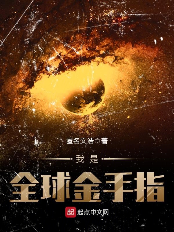 黄金手指小说全文阅读，探索神秘世界的奇幻之旅