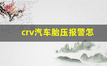 如何消除CRV气压灯，详细步骤与注意事项