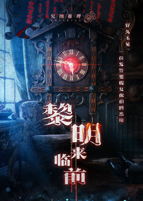 黎明前的博弈，直到黎明开局