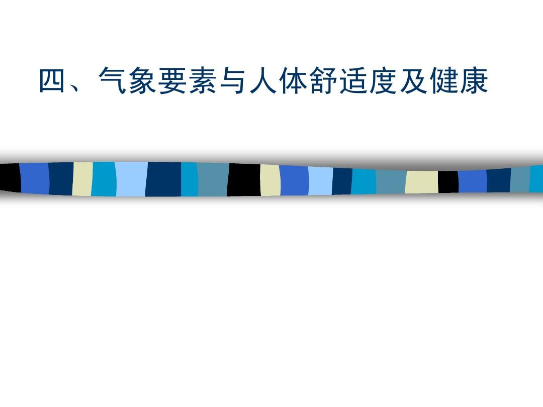 气压舒适度，探索气象环境与人体感受的微妙联系