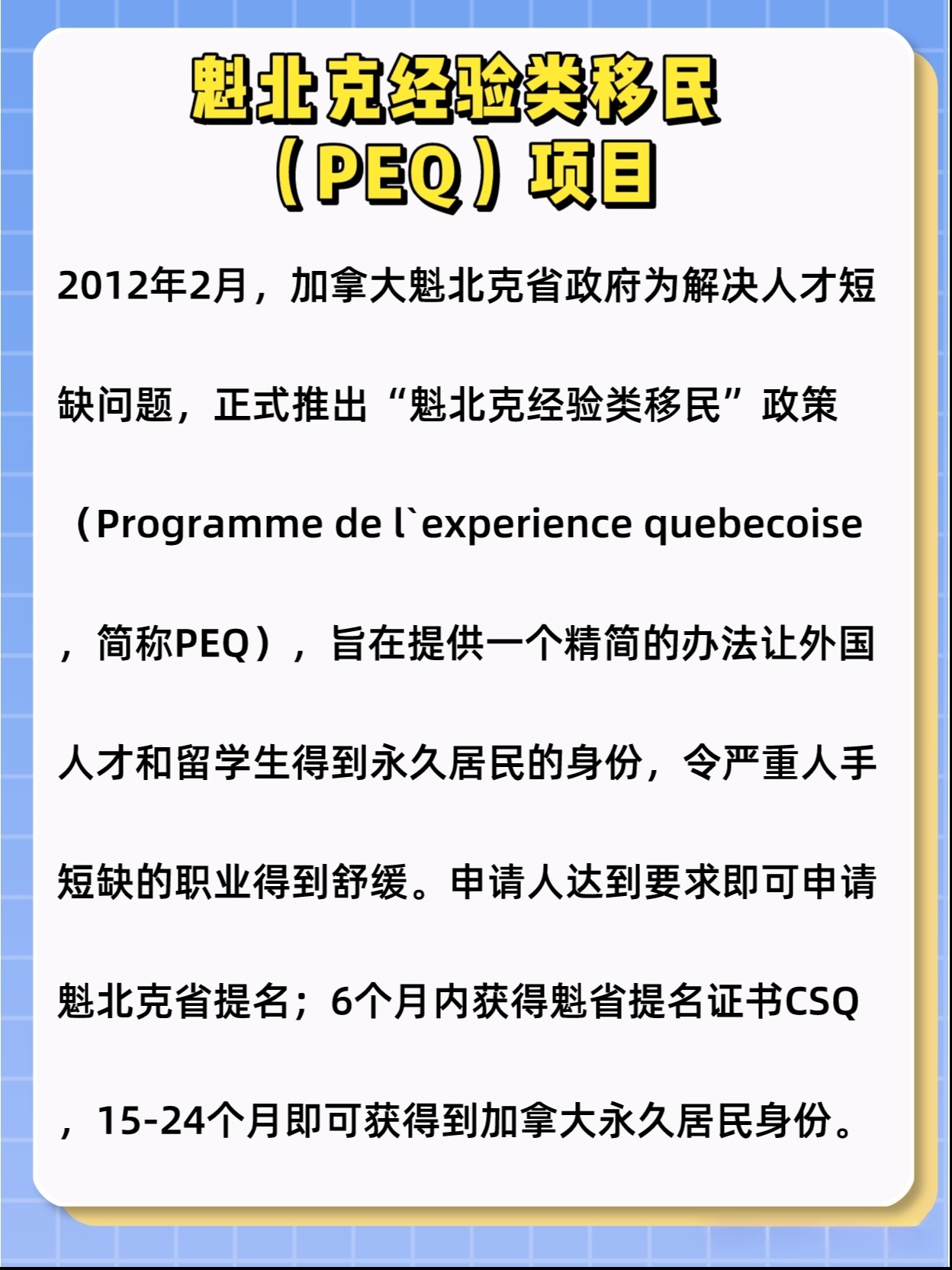 魁省PEQ项目专业解析
