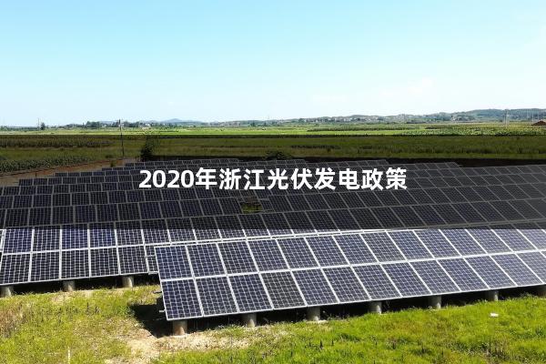 诸暨市光伏政策文件解读