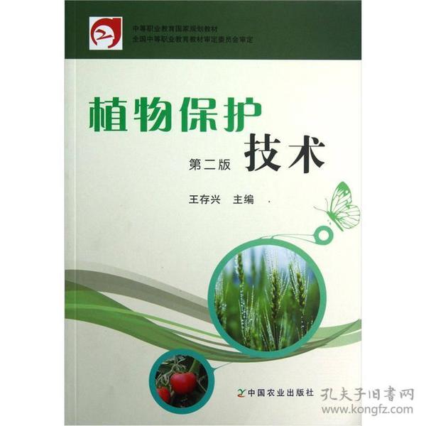 植物保护技术，一本书的启示与探索