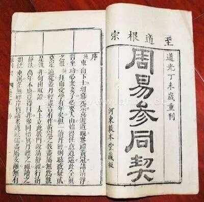 周易参同契，一本揭示宇宙人生奥秘的古老典籍