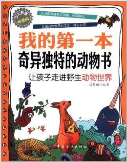 我的第一本趣味生物书