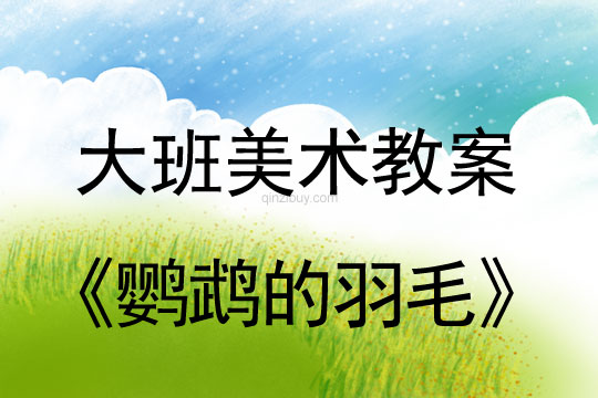 中班鹦鹉美术教案