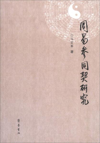 周易参同契，一本揭示宇宙人生奥秘的古老典籍