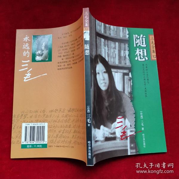 三毛的随想——一本书的解读与感悟