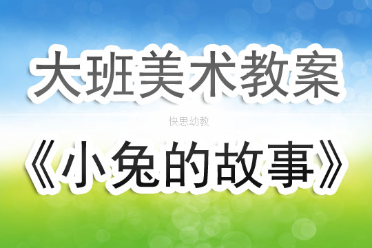 美术美术小兔教案
