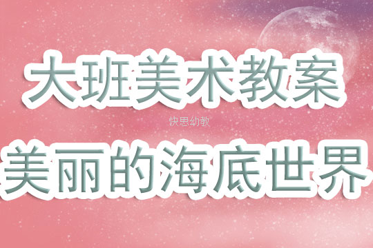 中班美术教案，海底世界