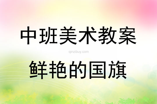 中班国庆节美术教案