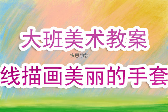 幼儿大班优秀美术教案