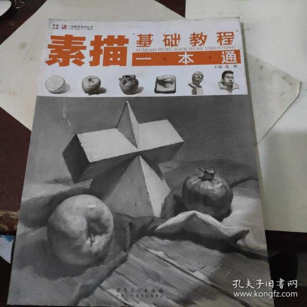 素描一本通心得