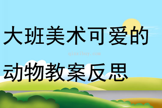 中班动物主题美术教案