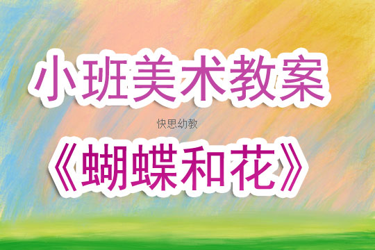 大班市花美术课程的反思与启示