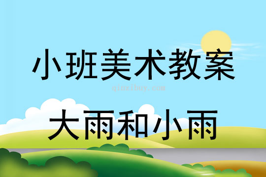 美术教案，大雨和小雨