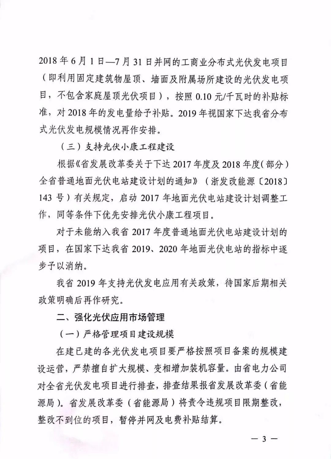 永嘉县发展光伏发电的实施文件