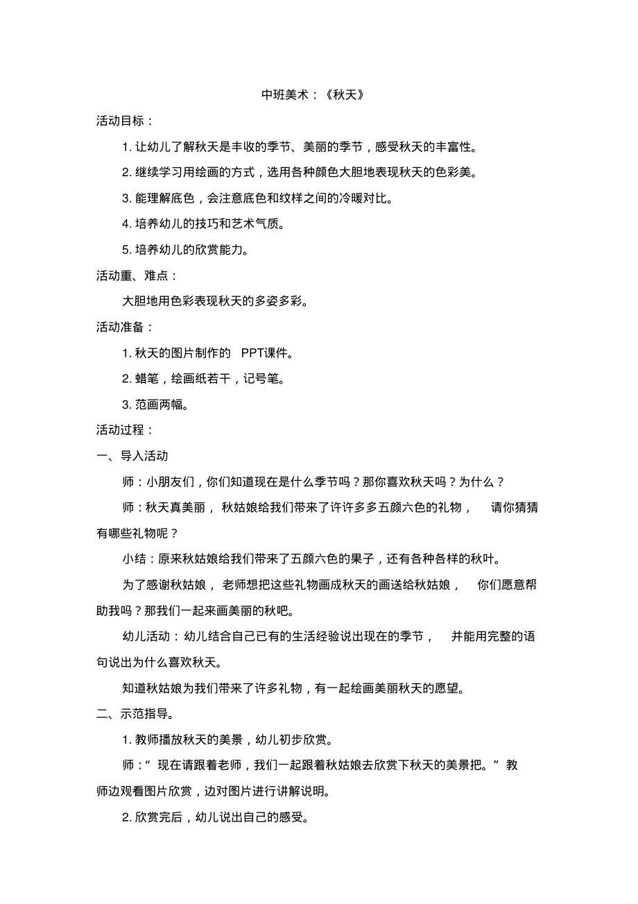 中班美术教案，美丽的秋天