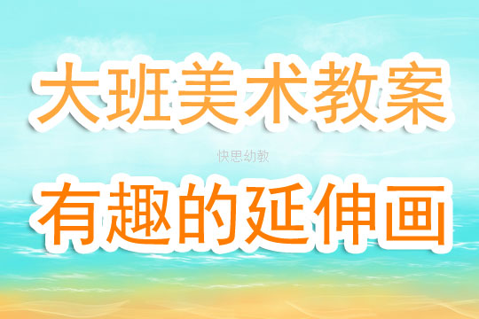 大班美术教案时髦