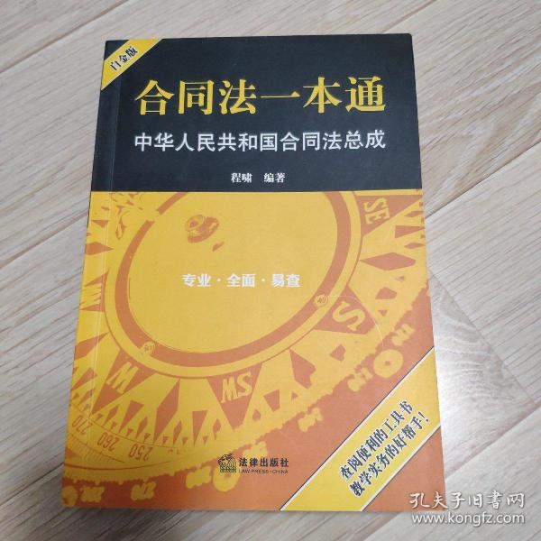 最新合同法适用一本通，解析与应用