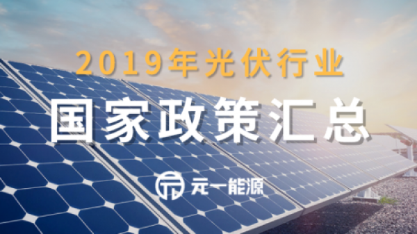 关于光伏的政策文件