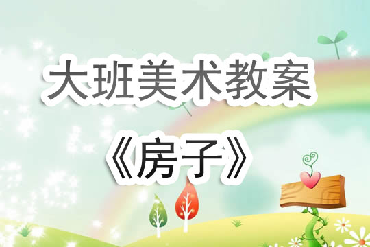 我的幼儿园美术教案