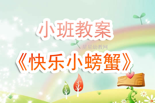 幼儿小班美术活动教案