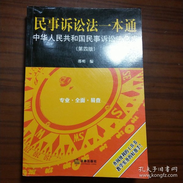 民事诉讼法一本通，理论与实践的完美结合