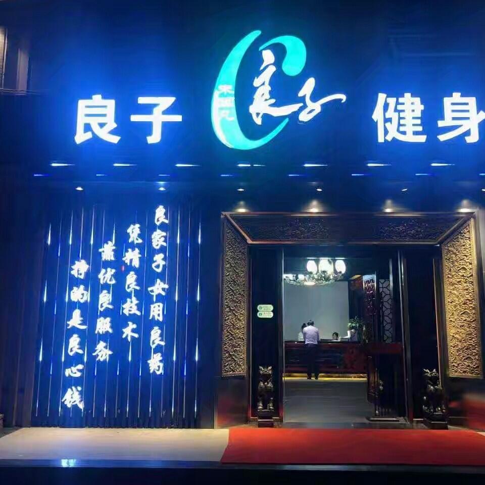 良子健身正规性探讨，健身行业的品质标杆