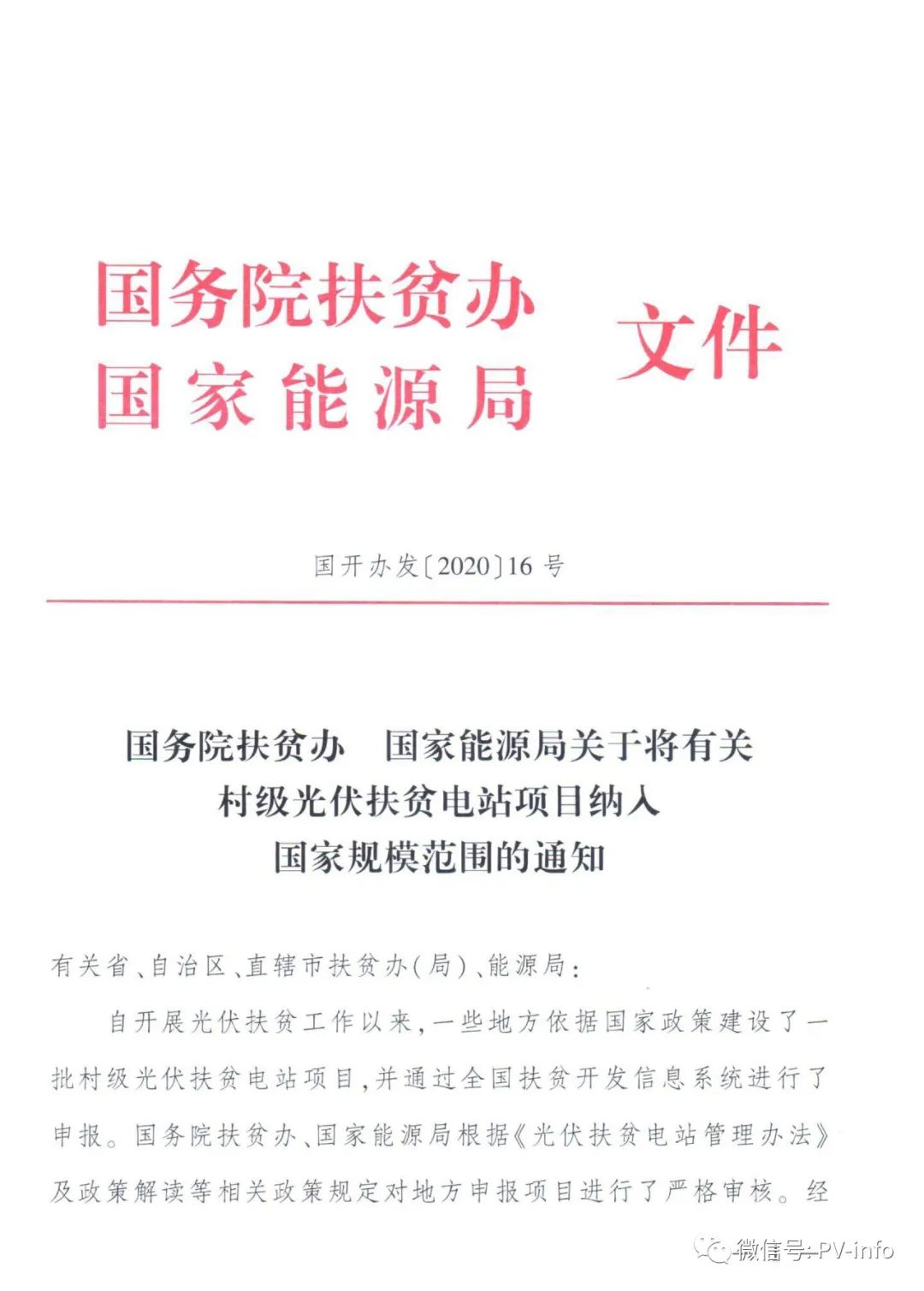 光伏发电扶贫相关文件解析