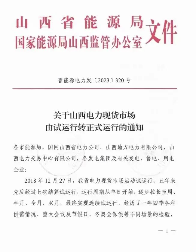 山西电监办发布第77号文件，电力监管的新动态与解读