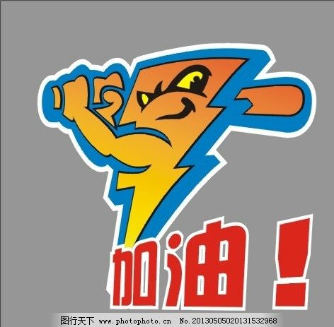 加油的力量，适用图标的设计与意义