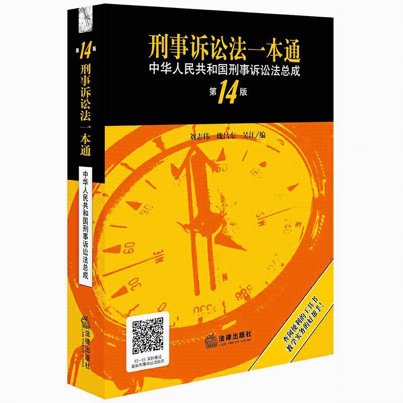 刑法刑事诉讼法一本通，理论与实践的完美结合