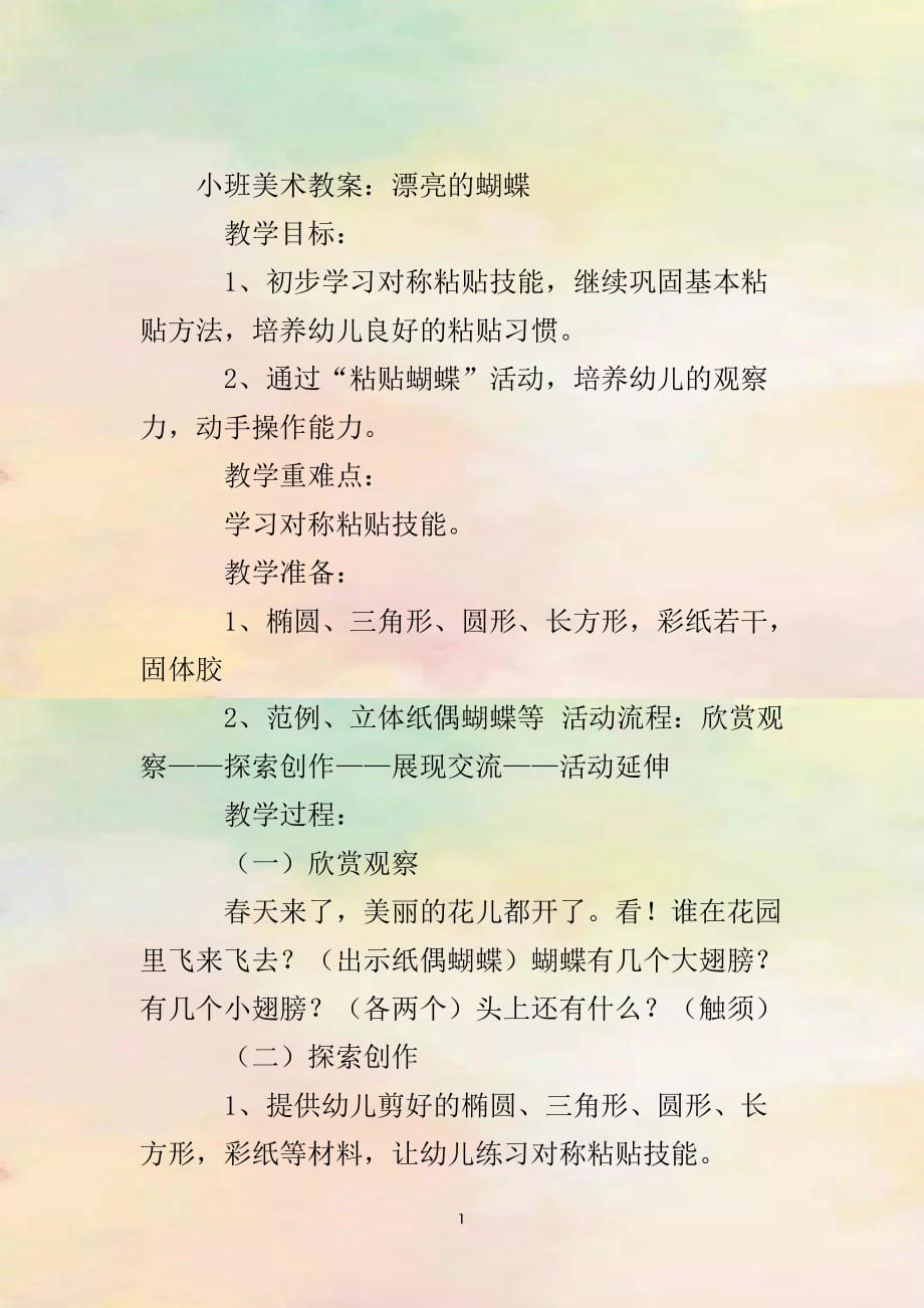 小班美术领域教案