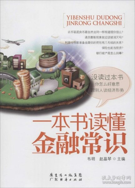 一本书读懂金融常识，深入浅出，轻松下载txt版