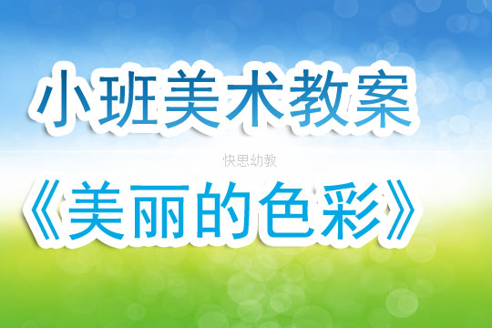 幼儿美术说课教案
