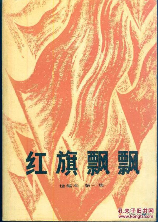 红旗飘飘，一本值得推荐的好书