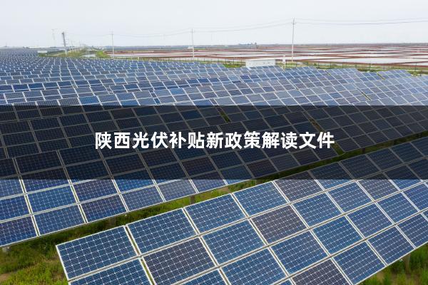 光伏补贴政策原文件解读