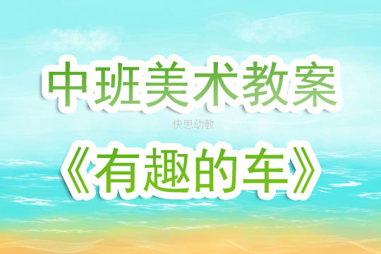中班涂色美术教案