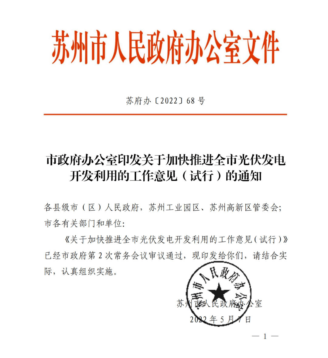 苏州光伏补贴正式文件详解